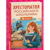 Хрестоматия российского школьника 4кл (Крылов И.А., Пушкин А.С., Толстой Л.Н. и др.), (Росмэн/Росмэн-Пресс, 2026), 7Бц, c.272