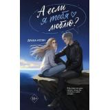 YoungAdultШепотДвухСердец Коэн Д. А если я тебя люблю?, (Эксмо, 2026), 7Б, c.608