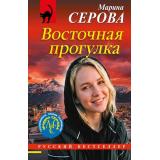 РусБест-м Серова М.С. Восточная прогулка (цикл 