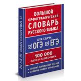 Ушаков Д.Н.,Крючков С.Е. Большой орфографический словарь русского языка. 100 тыс. слов. Для сдачи ОГЭ, ЕГЭ, (Планета/Глобус, 2026), 7Бц, c.592