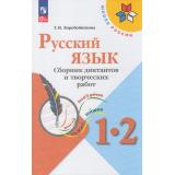 ФГОС (ШколаРоссии) Коробейникова Т.Н. Русский язык 1-2кл. Сборник диктантов и творческих работ (к учеб. Канакиной В.П.) (7-е изд.,стереотип.), (Просвещение, 2026), Обл, c.128