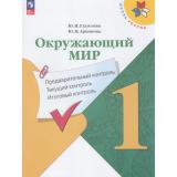 ФГОС (ШколаРоссии) Глаголева Ю.И.,Архипова Ю.И Окружающий мир 1кл. Предварительный, текущий, итоговый контроль (к учеб. Плешакова А.А.) (8-е изд.,стереотип.), (Просвещение, 2026), Обл, c.64