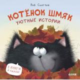КотенокШмяк Скоттон Р. Уютные истории, (Клевер-Медиа-Групп, 2026), 7Бц, c.88