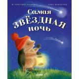 ПриключенияЕжульки Батлер К.М. Самая звездная ночь, (Клевер-Медиа-Групп, 2025), Обл, c.28