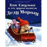 ПриключенияЕжульки Батлер К.М. Как Ежулька и его друзья помогли Деду Морозу, (Клевер-Медиа-Групп, 2026), 7Бц, c.32