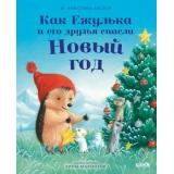 ПриключенияЕжульки Батлер К.М. Как Ежулька и его друзья спасли Новый год, (Клевер-Медиа-Групп, 2025), 7Бц, c.32