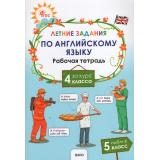 РабТетрадь 4кл ФГОС Летние задания по английскому языку за курс 4кл (сост. Шматко Н.Ю.), (ВАКО, 2026), Обл, c.96