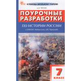 ВПомощьШкольномуУчителюФГОС Поурочные разработки по Истории России 7кл (УМК Мединского В.Р.) (Чернов Д.И.), (ВАКО, 2026), Обл, c.304