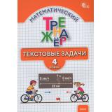 ФГОС Давыдкина Л.М.,Максимова Т.Н. Математический тренажер 4кл. Текстовые задачи (12-е изд), (ВАКО, 2026), Обл, c.96