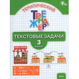 ФГОС Тематический тренажер. Текстовые задачи 3кл (сост.Давыдкина Л.М.,Максимова Т.Н.), (ВАКО, 2026), Обл, c.96