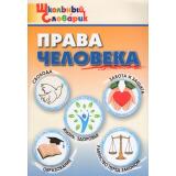 ШкольныйСловарикФГОС Права человека. Начальная школа (сост. Болотина Т.В.), (ВАКО, 2026), Обл, c.96