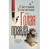 КриминальныйДар Успенская С. Голая правда (детективы), (АСТ, 2026), 7Б, c.384