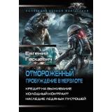 КоллекцияБоевойФантастики Гарцевич Е.А. Отмороженный. Пробуждение в Мерзлоте (Кредит на выживание. Холодный контракт. Наследие ледяных пустошей), (АСТ,ИД Ленинград, 2026), 7Б, c.800