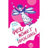 ПапКупи! Бочечко Н.С. Фея может проспать, (Волки на парашютах/Черная речка, 2023), 7Б, c.218