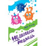 ПапКупи! Жуков И. Неделовой медведь. Повесть в сказках, (Волки на парашютах/Черная речка, 2023), 7Б, c.124