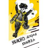 ПапКупи! МАМАВАНИ Ужасно добрая книжка, (Волки на парашютах/Черная речка, 2023), 7Б, c.190