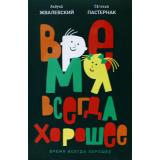 ВремяДетство Жвалевский А.В.,Пастернак Е.Б. Время всегда хорошее (повесть), (Время, 2025), Обл, c.240