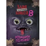 МаленькаяЗлаяКнига Мист М. Маленькая злая книга 8, (Эксмо, 2026), 7Б, c.144