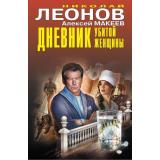 ЧернаяКошка Леонов Н.И.,Макеев А.В. Дневник убитой женщины, (Эксмо, 2026), С, c.384