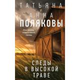 Полякова Т.В.,Полякова А.М. Следы в высокой траве, (Эксмо, 2026), 7Б, c.320