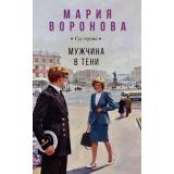 СудСердца Воронова М.В. Мужчина в тени (сериал 
