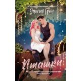 YoungAdultВПленуЧувств Грин Э. Пташки (сенсационные романы), (Эксмо, 2026), 7Б, c.352