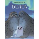 Зартайская И.В. Белек (сказка), (Изд-во НИГМА, 2026), 7Б, c.24