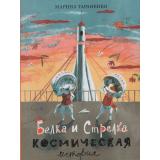 Тараненко М. Белка и Стрелка. Космическая история, (Изд-во НИГМА, 2026), 7Б, c.32