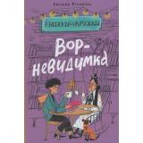КнижкиИКружки Русинова Е.А. Вор-невидимка, (Изд-во НИГМА, 2026), 7Б, c.128
