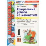 ФГОС Рудницкая В.Н. Контрольные работы по Математике 1кл (Ч.1/2) (к учеб. Моро М.И. УМК 