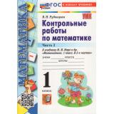 ФГОС Рудницкая В.Н. Контрольные работы по Математике 1кл (Ч.2/2) (к учеб. Моро М.И. УМК 