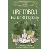 ЗеленаяАкадемия Кузнецова Е.А. Цветовод на всю голову. Шпаргалка-трекер по уходу за комнатными растениями (книга цветовода), (АСТ,Кладезь, 2025), 7Б, c.192