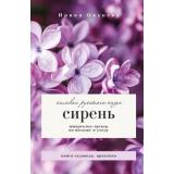 КнигаСадовода Окунева И.Б. Сирень. Символ русского сада. Шпаргалка-трекер по посадке и уходу (практика), (АСТ,Кладезь, 2026), 7Б, c.176
