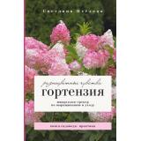 КнигаСадовода Неелова С.В. Гортензия. Разноцветные чувства. Шпаргалка-трекер по выращиванию, посадке и уходу (практика), (АСТ,Кладезь, 2026), 7Б, c.176