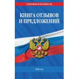 ЗаконыИКодексы Книга отзывов и предложений 2026 год, (Эксмо, 2026), Обл, c.32