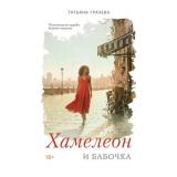 Грачева Т.А. Хамелеон и бабочка, (Эксмо, 2026), 7Б, c.320