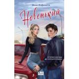ПерваяГлаваЛюбви Инфинити И. Новенький, (Эксмо, 2026), 7Б, c.384