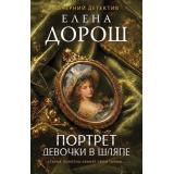 ВечернийДетектив-м Дорош Е. Портрет девочки в шляпе, (Эксмо, 2026), Обл, c.320