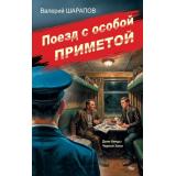 СоветскаяМилицияЭпохаПорядка Шарапов В.Г. Поезд с особой приметой, (Эксмо, 2026), 7Б, c.320