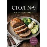 35ЗдоровыхРецептов Стол №9. Блюда при диабете (сборник блюд для диетических столов), (Эксмо,ХлебСоль, 2026), Обл, c.64