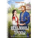 Гильм Э. Кн.5 Ведьмины тропы (Цикл 