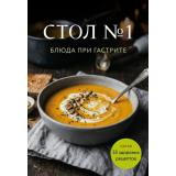 35ЗдоровыхРецептов Стол №1. Блюда при гастрите (сборник блюд для диетических столов), (Эксмо,ХлебСоль, 2026), Обл, c.64