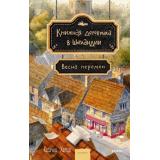 РоманыМИФ Херцог К. Книжная деревушка в Шотландии Кн.2 Весна перемен (прекрасные мгновения жизни), (Эксмо,МаннИвановИФербер, 2026), 7Б, c.320