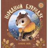 ХороводСказок Нарядный бурундук. Алтайские сказки, (Изд-во 