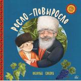 ХороводСказок Росло-повыросло. Казачьи сказки, (Изд-во 