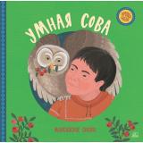 ХороводСказок Умная сова. Мансийские сказки, (Изд-во 