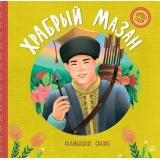 ХороводСказок Храбрый Мазан. Калмыцкие сказки, (Изд-во 