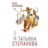 ПоСледамГромкихДел Степанова Т.Ю. Знак леопарда, (Эксмо, 2026), 7Б, c.320