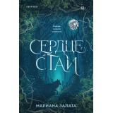 Запата М. Сердце стаи (+QR-код для аудио), (Эксмо,INSPIRIA, 2026), Обл, c.736