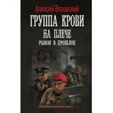 ВоеннаяФантастика Вязовский А.В. Группа крови на плече. Рывок в прошлое, (АСТ,ИД Ленинград, 2026), 7Б, c.352